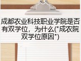 成都农业科技职业学院是否有双学位，为什么("成农院双学位原因")