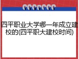 四平职业大学哪一年成立建校的(四平职大建校时间)