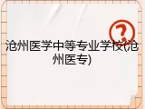 沧州医学中等专业学校(沧州医专)