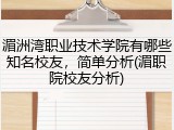 湄洲湾职业技术学院有哪些知名校友，简单分析(湄职院校友分析)