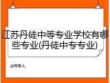 江苏丹徒中等专业学校有哪些专业(丹徒中专专业)