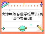 高淳中等专业学校军训(高淳中专军训)