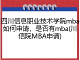 四川信息职业技术学院mba如何申请，是否有mba(川信院MBA申请)