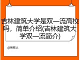 吉林建筑大学是双一流高校吗，简单介绍(吉林建筑大学双一流简介)