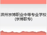 滨州京博职业中等专业学校(京博职专)