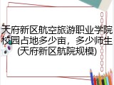 天府新区航空旅游职业学院校园占地多少亩，多少师生(天府新区航院规模)