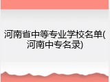 河南省中等专业学校名单(河南中专名录)