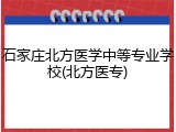 石家庄北方医学中等专业学校(北方医专)