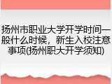 扬州市职业大学开学时间一般什么时候，新生入校注意事项(扬州职大开学须知)