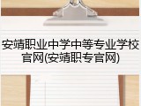 安靖职业中学中等专业学校官网(安靖职专官网)