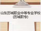 山东历城职业中等专业学校(历城职专)