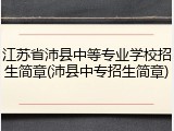 江苏省沛县中等专业学校招生简章(沛县中专招生简章)