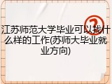 江苏师范大学毕业可以找什么样的工作(苏师大毕业就业方向)
