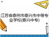 江苏省泰州市泰兴市中等专业学校(泰兴中专)