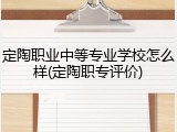 定陶职业中等专业学校怎么样(定陶职专评价)