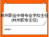林州职业中等专业学校主任(林州职专主任)