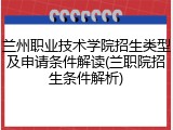兰州职业技术学院招生类型及申请条件解读(兰职院招生条件解析)