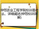 仲恺农业工程学院校训是什么，详细阐述(仲恺校训详解)