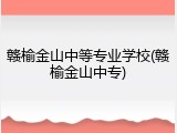 赣榆金山中等专业学校(赣榆金山中专)