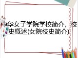 中华女子学院学校简介，校史概述(女院校史简介)