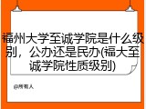 福州大学至诚学院是什么级别，公办还是民办(福大至诚学院性质级别)