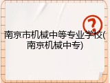 南京市机械中等专业学校(南京机械中专)