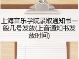 上海音乐学院录取通知书一般几号发放(上音通知书发放时间)