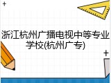 浙江杭州广播电视中等专业学校(杭州广专)
