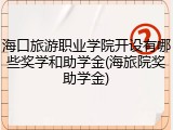 海口旅游职业学院开设有哪些奖学和助学金(海旅院奖助学金)