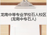 龙南中等专业学校石人校区(龙南中专石人)