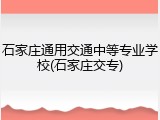 石家庄通用交通中等专业学校(石家庄交专)