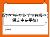 保定中等专业学校有哪些(保定中专学校)