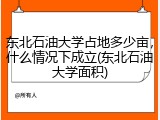 东北石油大学占地多少亩，什么情况下成立(东北石油大学面积)