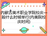内蒙古美术职业学院校庆一般什么时候举行(内美院校庆时间)