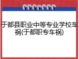 于都县职业中等专业学校车祸(于都职专车祸)