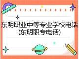 东明职业中等专业学校电话(东明职专电话)