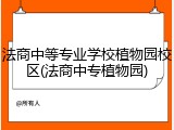 法商中等专业学校植物园校区(法商中专植物园)