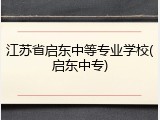 江苏省启东中等专业学校(启东中专)