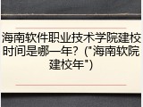 海南软件职业技术学院建校时间是哪一年？("海南软院建校年")