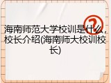 海南师范大学校训是什么，校长介绍(海南师大校训校长)