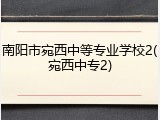南阳市宛西中等专业学校2(宛西中专2)
