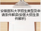 安徽医科大学招生类型及申请条件解读(安医大招生条件解析)