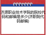 济源职业技术学院的院校代码和邮编是多少(济职院代码邮编)