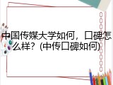 中国传媒大学如何，口碑怎么样？(中传口碑如何)