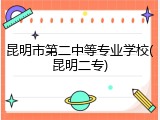 昆明市第二中等专业学校(昆明二专)