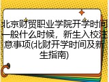 北京财贸职业学院开学时间一般什么时候，新生入校注意事项(北财开学时间及新生指南)