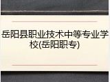 岳阳县职业技术中等专业学校(岳阳职专)