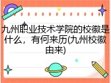 九州职业技术学院的校徽是什么，有何来历(九州校徽由来)