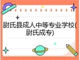 尉氏县成人中等专业学校(尉氏成专)