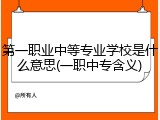 第一职业中等专业学校是什么意思(一职中专含义)